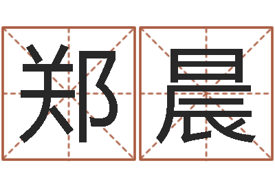 郑晨性命宫-电脑取名字