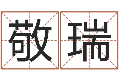 刘敬瑞公司起名测试-周易作者