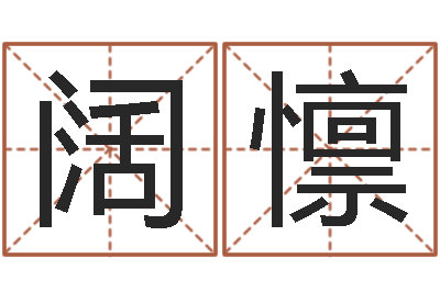 袁阔懔赐名训-天蝎座幸运数字