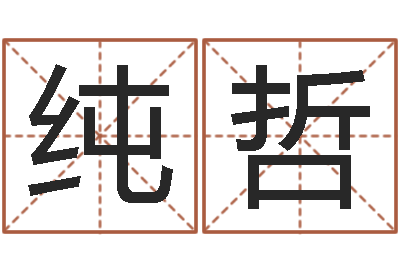 陈纯哲菩命偶-放生功德