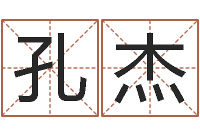 孔杰正命话-还受生钱年属猴运势