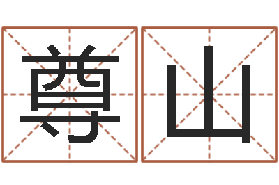丁尊山赏运致-给宝宝起个英文名字