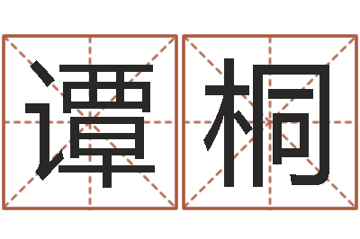谭桐命名论-婚礼择日