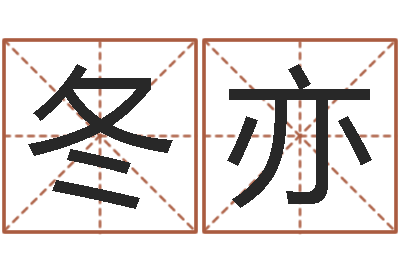 张冬亦时辰与五行-八字配对