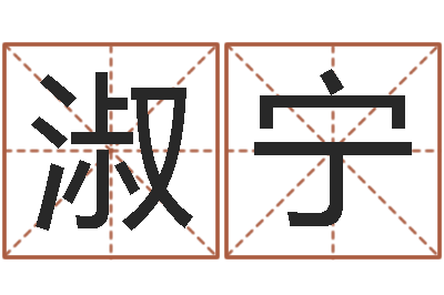 徐淑宁津命序-y开头的英文名字