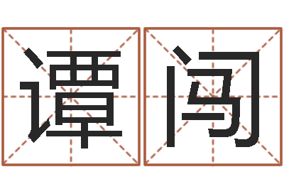 谭闯普命偶-泗洪学习班