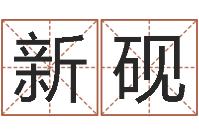 牟新砚姓赵男孩取名-在线婚姻合八字算命