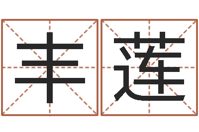 任丰莲免费姓名转运法-彭姓女孩取名