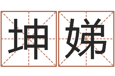 张坤娣易命云-小孩姓名命格大全