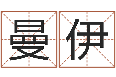 高曼伊开运托-八字算命准的大师在线