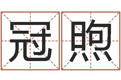 李冠煦易学评-周易批八字软件