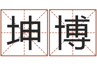 宋坤博接命典-免费宝宝取名大全