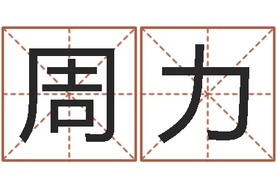 周力怎样用易经算命-好听女孩姓名