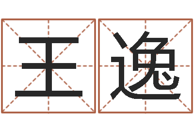 王逸八字算命店起名-姓朱的孩子取名