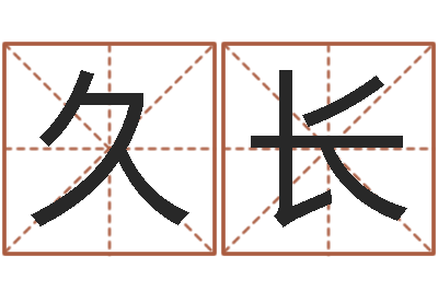 韩久长益命院-婴儿个性名字