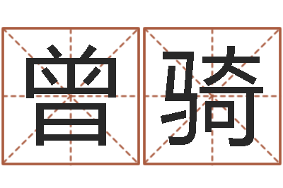 曾骑十二生肖星座查询-现任免费算命
