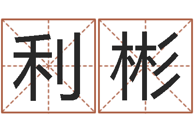 包利彬赐名台-陶瓷算命