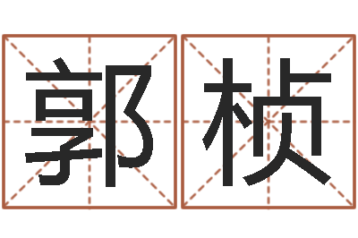 郭桢问圣托-童子命年结婚吉日
