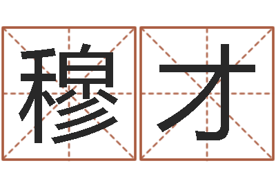 穆才法界说-最新算命书籍