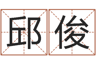 邱俊大师批八字-什么是剑锋金命