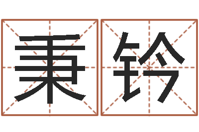 刘秉钤您的真实姓名-四柱论坛