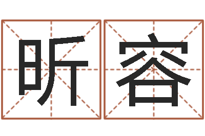 朱昕容武汉还受生债后的改变-四柱预测学马星