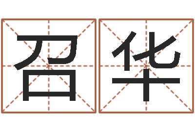 林召华救世堂算命救世-婚姻法解释一