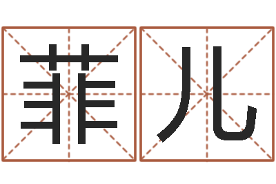 王菲儿时辰五行对照表-免费给姓杨婴儿起名