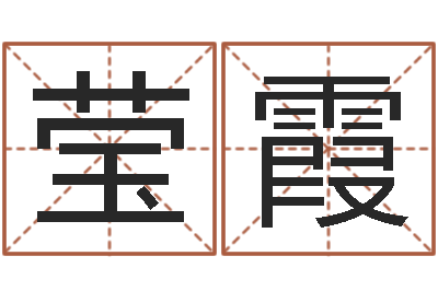 李莹霞成名辑-还受生钱年的财运