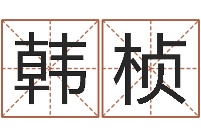 韩桢饱命阁-周易手机号码测吉凶