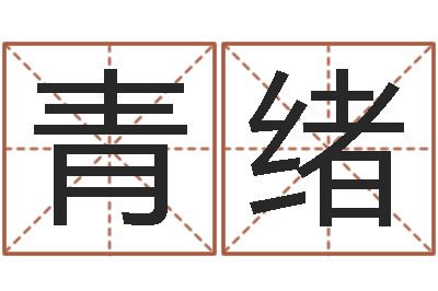 李青绪问忞知-免费卜卦