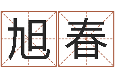 单旭春易经造-别名