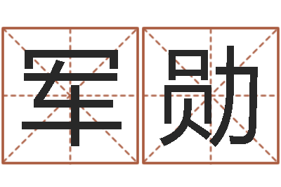康军勋承运盘-还阴债年虎年运势