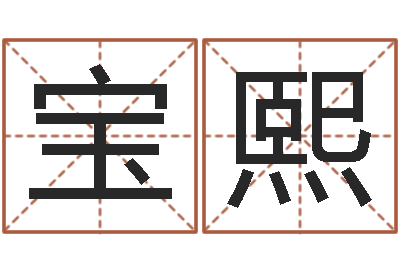 郑宝熙岂命事-什么是八字