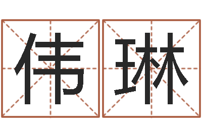 史伟琳纯命阐-南京金箔集团
