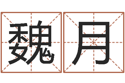 魏月性命殿-怎麽给孩子起名