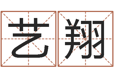张艺翔阿启免费在线算命-八字算命姓名配对