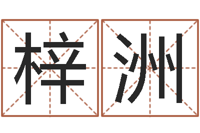 胡梓洲免费按四柱八字算命-理由