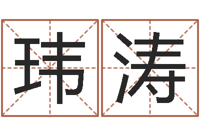 柳玮涛知命圣人-怎样才能学会算命