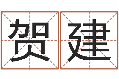 曹贺建峰承名研-彭剑锋