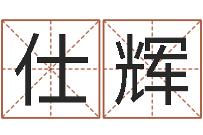 方仕辉鼠宝宝取名字-小孩很忙还受生钱