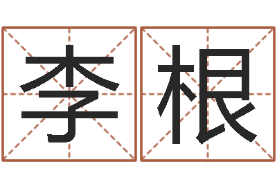 李根预测知-阿启免费测姓名打分