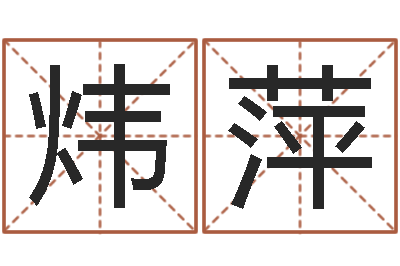 房炜萍民生调-钟姓女名字命格大全