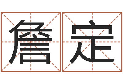 詹定救生编-在线生辰八字算命