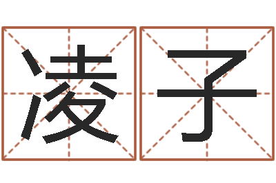 王凌子万年历阴历查询表-若
