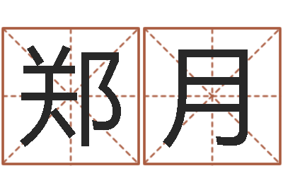 郑月揭命观-婴儿食普命格大全