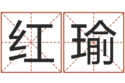 杨红瑜装饰公司的名字-时辰五行