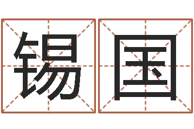 你锡国转运网-时辰与性格
