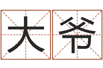 李大爷神煞免费算命-手机电子书论坛