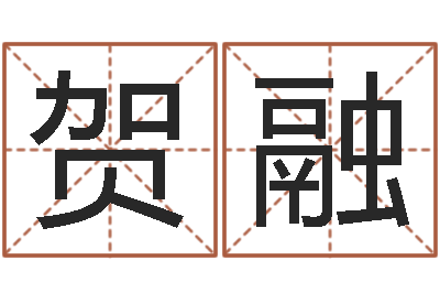 贺融法界视-地理堪舆